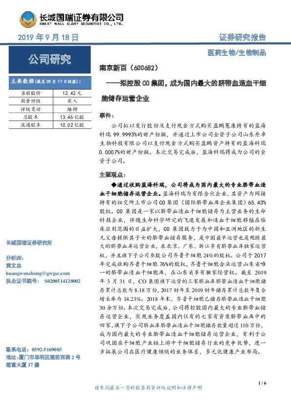 拟控股CO集团，成为国内最大的脐带血造血干细胞储存运营企业