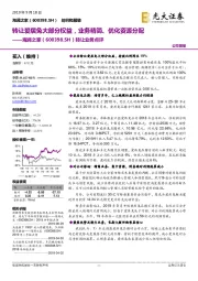 转让业务点评：转让爱居兔大部分权益，业务精简、优化资源分配