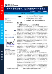 跟踪报告：专网业务稳定增长，完善内控提升公司竞争力