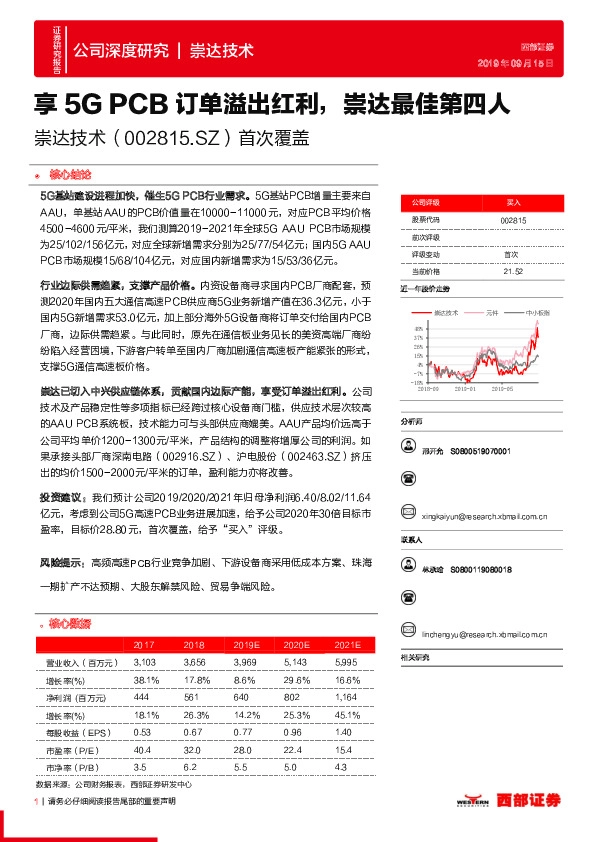 享5GPCB订单溢出红利,崇达最佳第四人