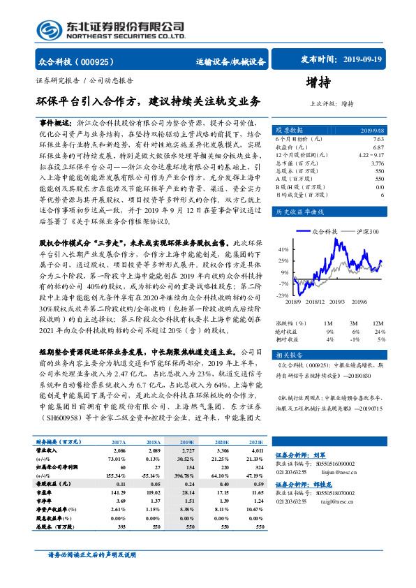 环保平台引入合作方，建议持续关注轨交业务