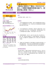 【联讯计算机】广联达：受惠中国建筑信息化起飞，投资评级上修至「买入」