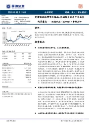 事件点评：定增获批保障项目落地，区域综合公用平台业务