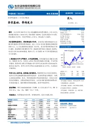 夯实基础，等待发力