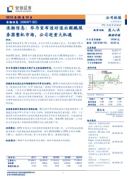浪潮信息：华为宣布适时退出鲲鹏服务器整机市场，公司迎重大机遇