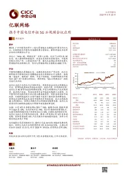 携手中国电信开拓5G云视频会议应用