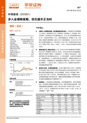 步入业绩释放期，优化提升正当时