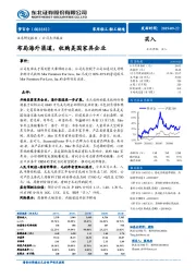 布局海外渠道，收购美国家具企业