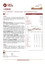 40亿元增资蒙华、股比提至10%，继续巩固煤运平台地位