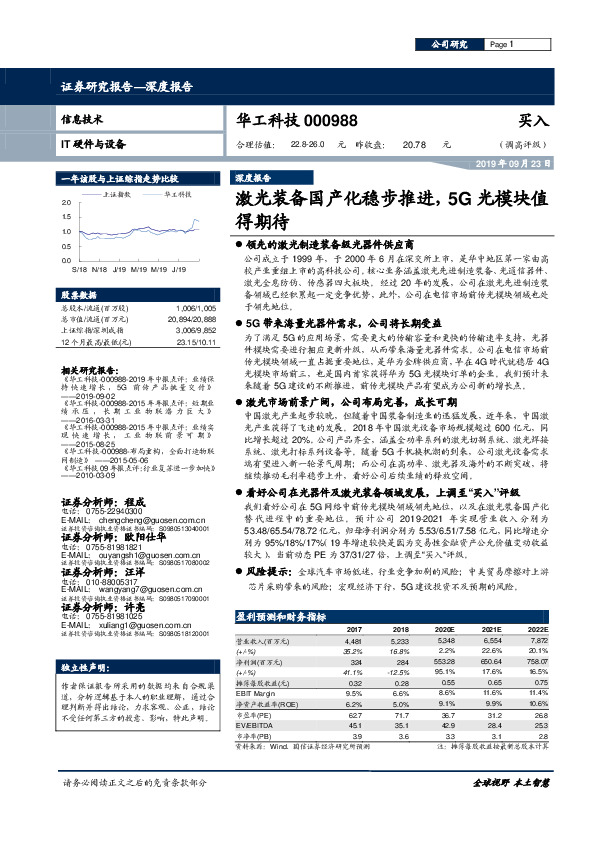 激光装备国产化稳步推进，5G光模块值得期待