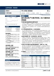 激光装备国产化稳步推进，5G光模块值得期待