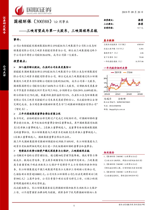 三峡有望成为第一大股东，三峡国祯再启航