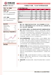 中报略低于预期，汽车电子取得突破性进展