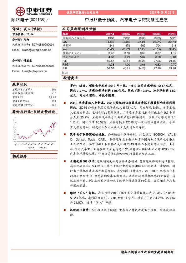 中报略低于预期，汽车电子取得突破性进展