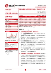 老板电器点评报告：边际改善叠加预期逐步验证，带动股价上涨