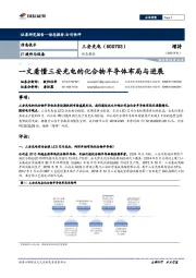 一文看懂三安光电的化合物半导体布局与进展