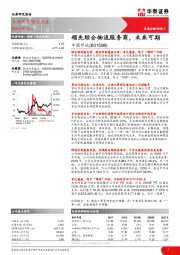 领先综合物流服务商，未来可期
