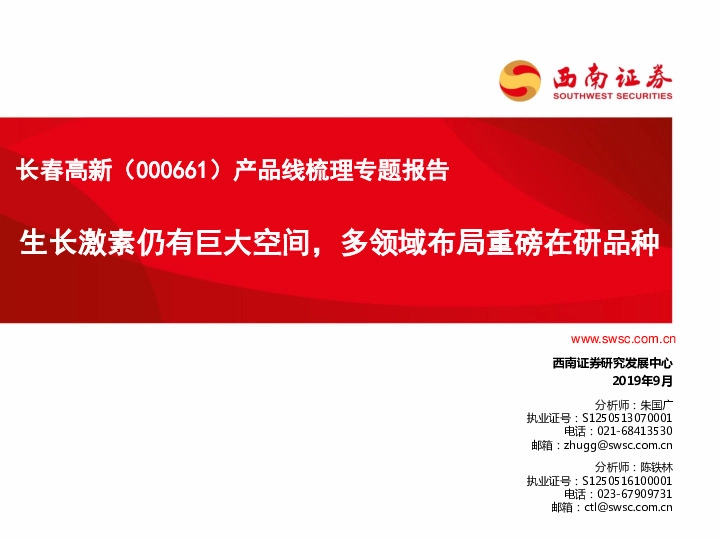 产品线梳理专题报告：生长激素仍有巨大空间，多领域布局重磅在研品种