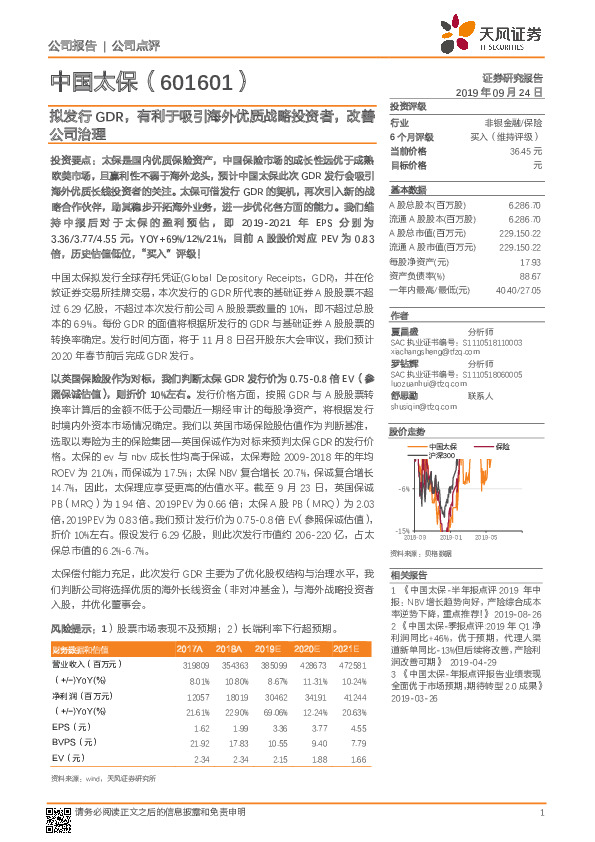 拟发行GDR，有利于吸引海外优质战略投资者，改善公司治理