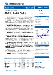 强强合作，成立IDC产业基金