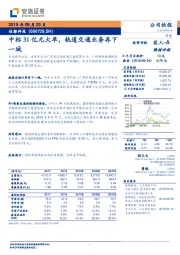 中标31亿元大单，轨道交通业务再下一城