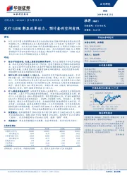 重大事项点评：发行GDR彰显改革动力，预计套利空间有限