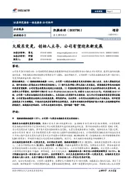 重大事件快评:大股东变更,创始人主导,公司有望迎来新发展