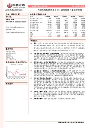 大股东股权质押率下降，公司经营有望逐步好转