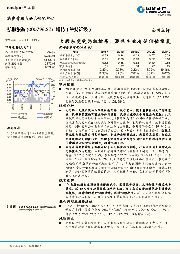 大股东变更为凯撒系，聚焦主业有望估值修复