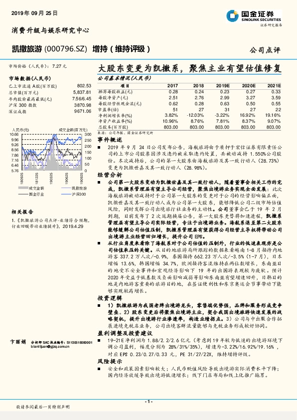 大股东变更为凯撒系，聚焦主业有望估值修复