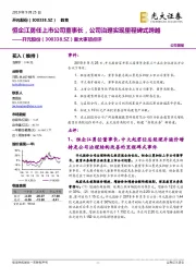 重大事项点评：恒企江勇任上市公司董事长，公司治理实现里程碑式跨越