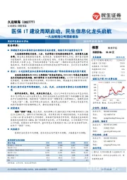 久远银海公司深度报告：医保IT建设周期启动，民生信息化龙头启航