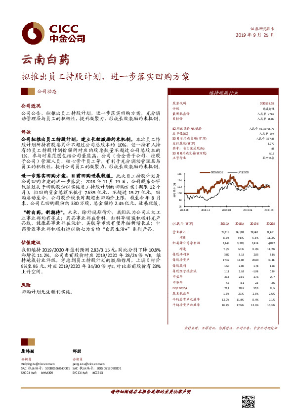 拟推出员工持股计划，进一步落实回购方案
