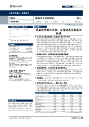 受益光学镜头升级,公司迎来长期成长机遇