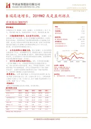 B端高速增长，2019H2或是盈利拐点