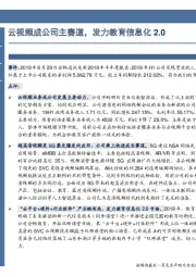 云视频成公司主赛道，发力教育信息化2.0