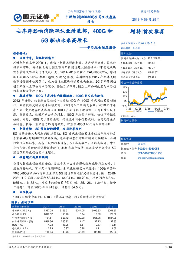 中际旭创深度报告：去库存影响消除确认业绩底部，400G和5G驱动未来高增长