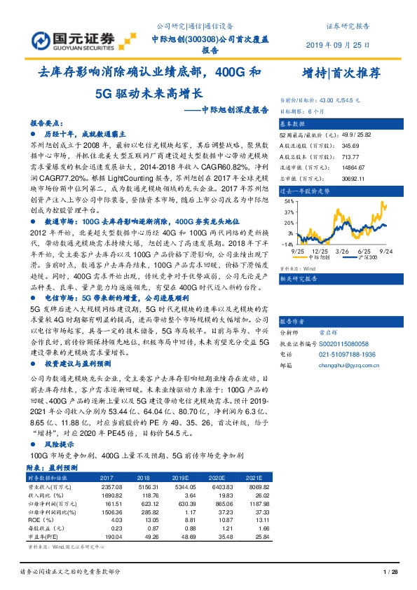 中际旭创深度报告：去库存影响消除确认业绩底部，400G和5G驱动未来高增长