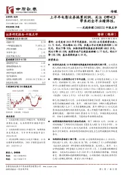 中报点评：上半年电影业务拖累利润，关注《哪吒》带来的全年业绩弹性