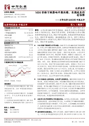 中报点评：MDI价格下跌影响中期业绩，长期成长仍有保障
