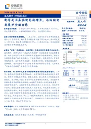 新布局业务实现高速增长，与国网电商展开全面合作