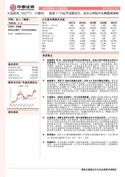 医保IT行业开启新纪元,龙头公司短中长期逻辑清晰
