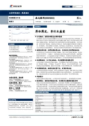 深度报告:厚积薄发,享行业盛宴