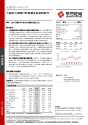 长福发布加速计划有望改善盈利能力