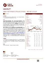 2020年海外新能源汽车板块订单强劲，维持50元目标价