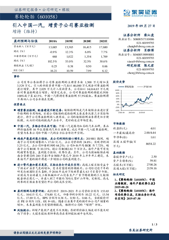 引入中国一汽，增资子公司赛亚检测
