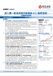 金域医学动态报告：进入第一轮良性迭代阶段的ICL标杆企业