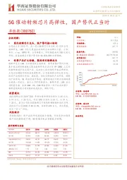 5G催动射频芯片高弹性，国产替代正当时