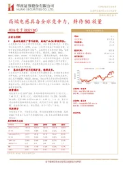 高端电感具备全球竞争力，静待5G放量