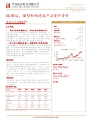 5G催动，微型射频连接产品量价齐升